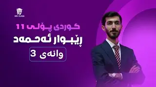 زمان و ئەدەبی کوردی پۆلی 11 - مامۆستا ڕێبوار ئەحمەد - وانەی 4 - تەواوکەری بەیاریدە