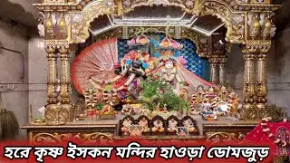 হরে কৃষ্ণ ইসকন মন্দির হাওড়া ডোমজুড় || Hare Krishna ISKCON Temple Howrah ?