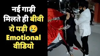 लो जी 😍 बीवी को भी देदी 90 लाख की कार 😳
