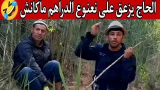 نعنوع والحاج الفلاح! 🌾 | نصائح مالية من الفلاحة 💰🤑جني الفلوس من المزرعة💲#نعنوع_والحاج