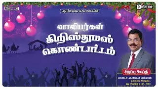 🔴🅻🅸🆅🅴 | Youth Christmas Celebration 2025 || Rev.E.Jegil Ebidoss || NCAG || 14.12.2025