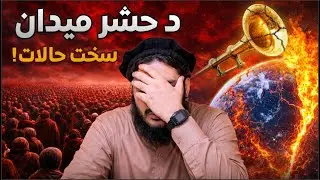 د حشر میدان خوفناک حالات 😢 کله چې مور به له زویه وتښتي 😱 د حساب او کتاب ویره وي📖 | د تاریخ عبرت