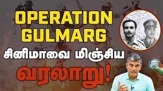ஆபரேஷன் குல்மர்க்! | சினிமாவை மிஞ்சிய வரலாறு! - Major Madhan Kumar | Operation Gulmarg 1947 | Tamil