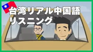 【中国語リスニング】台湾でよく聞くリアルな会話2