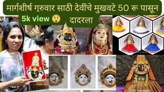 ||मार्गशीर्ष गुरुवार साठी देवींचे मुखवटे| Dadar Market shopping||