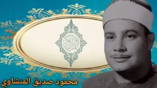 سورة الحشر _ وقصار السور الشيخ محمود صديق المنشاوي