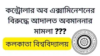 কন্ট্রোলার অফ এক্সামিনেশন এর বিরুদ্ধে আদালত অবমাননার মামলা?? :cu exam court case sayan banerjee