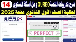 طريقة تسجيل الدخول على المنصة كوريو اليابانية Cureo Sprix✍️️حل أسئلة المستوى 14 للصف الاول الثانوي ب