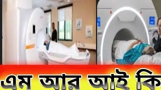 M R I কি?  কিভাবে  এ পরীক্ষা করা হয়, খরচ কত?