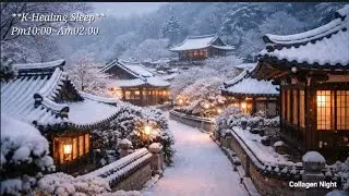❄️ 고요한 한옥의 눈 오는 밤 | Hanok Winter Night ASMR: Falling Snow & Cold Winter Wind (Deep Sleep, No Music)