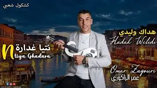 #Omar_Zagouri_Ntiya_Ghdara_جديد_عمر_زاكوري_نتيا_غدارة_