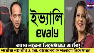 ইভ্যালির চেয়ারম্যান শামীমা নাসরীন ও ব্যবস্থাপনা পরিচালক মো. রাসেলকে দেশত্যাগে নিষেধাজ্ঞা দিল আদালত