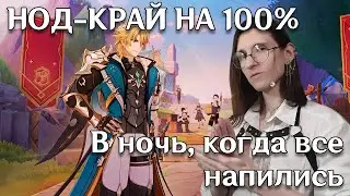 Genshin Impact — Заботы рыцарей | Задание мира «В ночь, когда все напились»