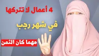 بشارة حقيقية في شهر رجب ، أربع أعمال لاتتركها في رجب مهما كان الثمن