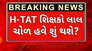 H-TAT શિક્ષકોમાં આક્રોશ! 🔥 Big Update for TET TAT Teachers | હવે શું થશે?