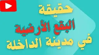 هل البقع الأرضية في مدينة الداخلة مجرد وهم