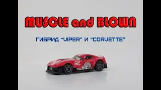Muscle and Blown. Гибрид Corvette и Dodge Viper