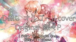 【心做し】オルゴールcover