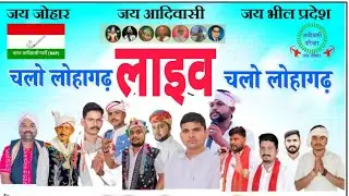 उद्घाटन समारोह लोहा गढ़ से लाइव सांसद राजकुमार रोत