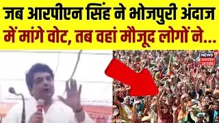Lok Sabha Election 2024: जब RPN Singh ने भोजपुरी अंदाज में मांगे वोट, तब वहां मौजूद लोगों ने... |BJP