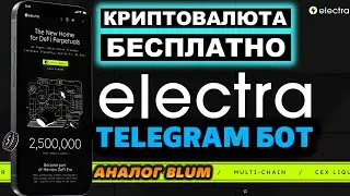 Обзор Telegram бота Electra. Как получить бесплатный Аирдроп в Телеграмм (ElectraAppBot) аналог BLUM