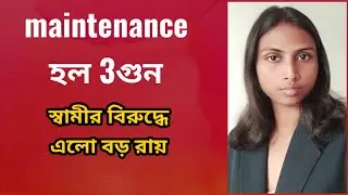 maintenance increased 3 times. স্বামীর বিরুদ্ধে হলো ভরণপষণের রায়।খোরপোষ মামলা।High court virdict