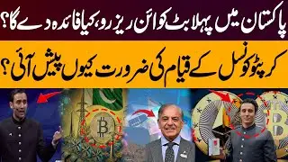 Pakistan Launches First Crypto Council | Govt Supports Bitcoin Reserve