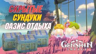 СКРЫТЫЕ сундуки и ИСПЫТАНИЯ |Оазис отдыха. Натлан| Genshin Impact 5.8
