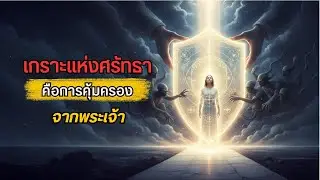 เกราะแห่งศรัทธา การคุ้มครองจากพระเจ้า  #motivation #ผู้ถูกเลือก