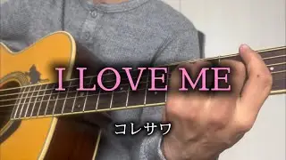 I LOVE ME【コレサワ】弾き語りcover 