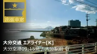 【1080p左車窓】大分交通 エアライナー[K] 2019/12/12木 大分空港09:15発 / 大分駅前 行
