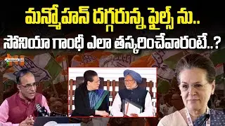 Did Sonia Gandhi Clash With Manmohan Singh? | Congress | Suresh Kochattil | Nationalist Hub
