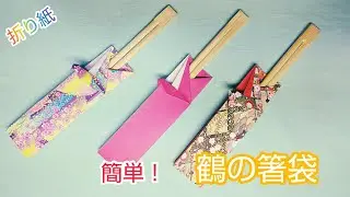 折り紙・簡単！『鶴の箸袋』
