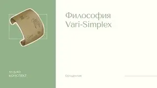 Философия Vari-Simplex в ортодонтии  [Александер]