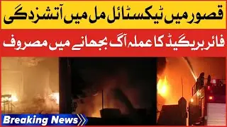 Fire In Textile Mill At Kasur | Fire Brigade Busy Rescue Operation Update | Breaking News