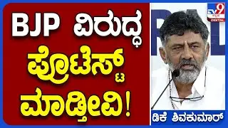 DCM DKS: ಅನ್ನಭಾಗ್ಯಕ್ಕೆ ಅಡ್ಡಗಾಲು ಹಾಕ್ತಿರೋ BJPವಿರುದ್ಧ ಎಲ್ಲಾ ಕಡೆ ಪ್ರತಿಭಟನೆ | #TV9B