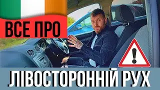 ПРАВЕ КЕРМО І ЛІВИЙ РУХ. ІРЛАНДІЯ. Як навчитися швидко? Реальний досвід! ВСЕ ПРО ЛІВОСТОРОННІЙ РУХ