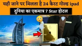 दुनिया का एकमात्र सर्टिफाइड सेवन स्टार होटल | Burj Al Arab