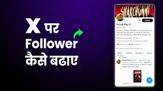 X par follower kaise badhaye | How to increase x followers