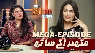 Unfiltered & Unstoppable &ndash; Mathira&rsquo;s 100th Mega Show With Shaista Raza | City 21