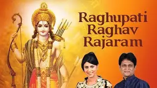 रघुपति राघव राजा राम | Raghupati Raghav Raja Ram | Shri Ram Smaran |Dinesh Kumar Dube |Sarrika Singh