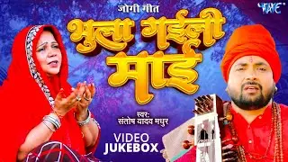 #VIDEO - भुला गइली माई | #संतोष यादव मधुर का सबसे हिट जोगी गीत | #Top 10 Bhojpuri Nirgun Geet 2024