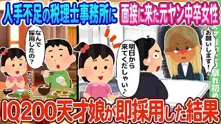 【2chの出会い】人手が足りない税理士事務所に面接を受けに来た元不良で中卒の女性、IQ200の天才娘がその場で採用された結果…【ゆっくり】