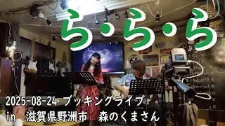 ら・ら・ら/大黒摩季(covered by U-co x cha2)　2025-08-24 ブッキングライブ in　滋賀県野洲市　森のくまさん