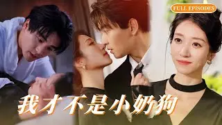 💕王格格｜【新劇來襲】女霸總遭誣弒父陷入絕境，忠犬小奶狗逆襲救駕，她當眾求婚鎖死，雙強聯手甜度爆表！ #甜寵 #短劇 #霸總 #chinesedrama