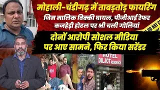 मोहाली-चंडीगढ़ में ताबड़तोड़ FIRING, जिम मालिक घायल, होटल पर भी बरसी गोलियां, 2 आरोपी सरेंडर