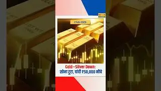 निवेशकों को बड़ा झटका | Gold&ndash;Silver Down | सोना टूटा, चांदी ₹50,000 नीचे |2 Feb 2026 Market Update