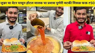 जुन्नर चा वेटर पासून होटल मालक चा प्रवास | प्रसिध्द पुणेरी मटकी मिसळ ठाणेमध्ये फक्त ₹50