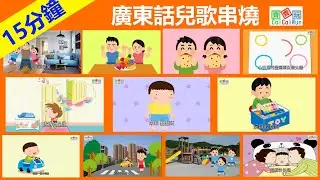 廣東話兒歌串燒 | 香港兒歌