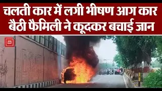 Fire in car: राजधानी में चलती कार में लगी भीषण आग, कार में बैठी फैमिली ने कूदकर बचाई जान